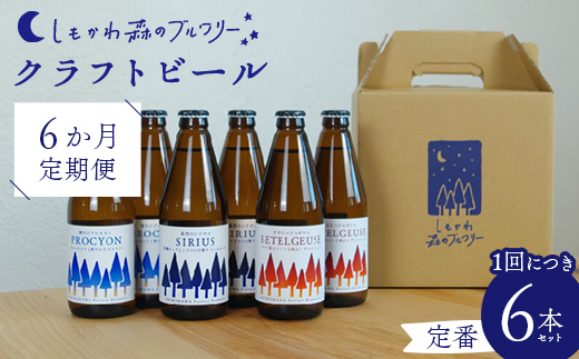 【6か月定期便】しもかわ森のブルワリーのクラフトビール定番6本セット（3種×2本） ピルスナー ペールエール ヴァイツェン F4G-0309