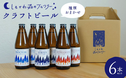 しもかわ森のブルワリーのクラフトビールおまかせ6本セット ピルスナー ペールエール ヴァイツェン F4G-0312