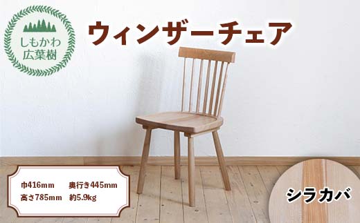 北海道下川町産広葉樹 椅子 ウィンザーチェア Shimokawa Windsor（座面：シラカバ） 椅子 チェア 家具 北海道 F4G-0313