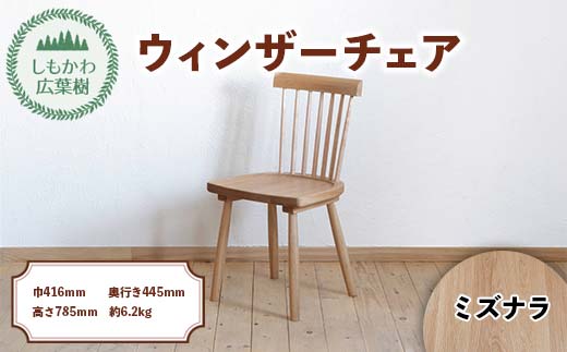 北海道下川町産広葉樹 椅子 ウィンザーチェア Shimokawa Windsor（座面：ミズナラ） 椅子 チェア 家具 北海道 F4G-0314