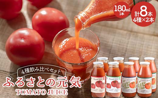 ふるさとの元気 ４種飲み比べセット トマト トマトジュース 有塩 無塩 故郷 ふるさと 国産 北海道産 北海道 下川町 F4G-0334