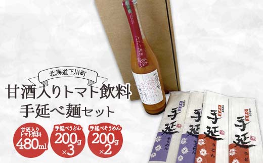 甘酒入りトマト飲料・手延べ麺セット トマト トマトジュース 飲料 うどん そうめん 素麺 ノンアルコール 故郷 ふるさと 国産 北海道産 北海道 下川町 F4G-0335