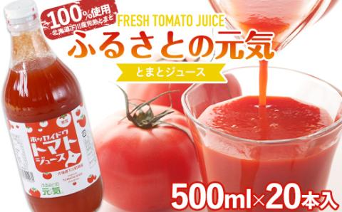 【食塩無添加】とまとジュース「ふるさとの元気」500ml 20本入 トマト 野菜 やさい 故郷 ふるさと 納税 国産 北海道産 北海道 下川町 F4G-0173