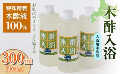 木酢入浴 300ml 【入浴用木酢液】 3本セット 入浴液 お風呂 故郷 ふるさと 納税 北海道 下川町 F4G-0183