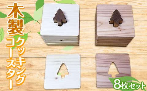 木製クッキングコースター 木 木材 広葉樹 地域材 ふるさと 納税 国産 北海道 下川町 F4G-0149