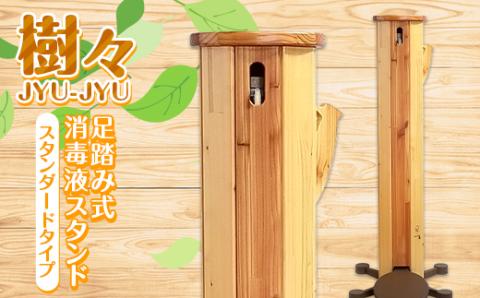 足踏み式消毒液スタンド（樹々 JYU-JYU）スタンダードタイプ 木 木材 地域材 ふるさと 納税 国産 北海道 下川町 F4G-0150