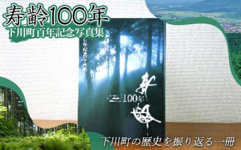 下川町百年記念写真集「寿齢100年」 歴史 文化 ふるさと 納税 北海道 下川町 F4G-0162