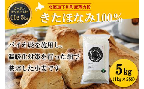 北海道下川町産薄力粉きたほなみ100% 5kg バイオ炭施用 カーボン・オフセット付 F4G-0199