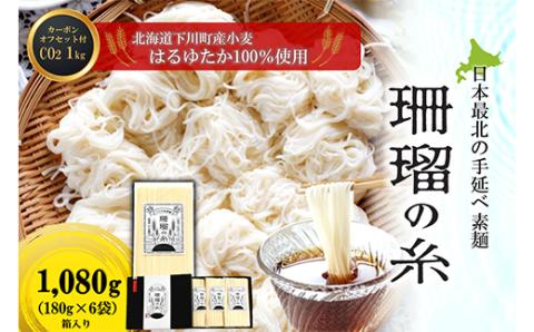 下川手延素麺 珊瑠の糸 1,080g（化粧箱入） 北海道下川町産小麦はるゆたか100%使用 カーボン・オフセット1kg付 バイオ炭の農地施用 日本最北の手延べ素麺 はるお製麺 F4G-0202