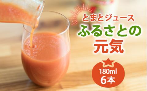 とまとジュース「ふるさとの元気」180ml 6本入 トマト 野菜 やさい 故郷 ふるさと 納税 国産 北海道産 北海道 下川町 F4G-0165