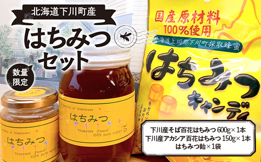 【数量限定】下川産はちみつセット 天然はちみつ 非加熱 下川産そば百花 生はちみつ(600g×1本) 下川産アカシア百花 生はちみつ(150g×1本) はちみつあめ(1袋) 国産 F4G-0015