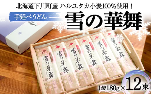 180gｘ12袋 ハルユタカ小麦100％ 手延べうどん「雪の華舞」 12束 2014年北のハイグレード食品＋選定 乾麺 麺類 めん 国産小麦 国産 北海道産 北海道 下川町 F4G-0021