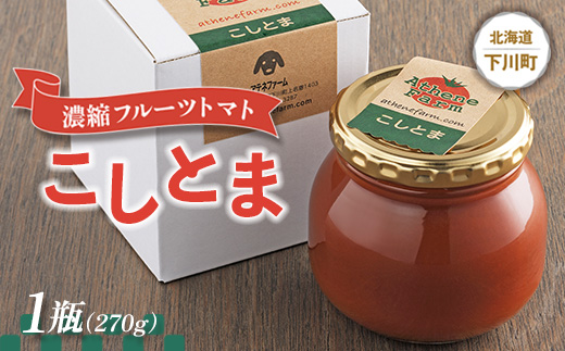 濃縮フルーツトマト『こしとま』 1瓶(270g) トマトジャム フルー F4G-0031