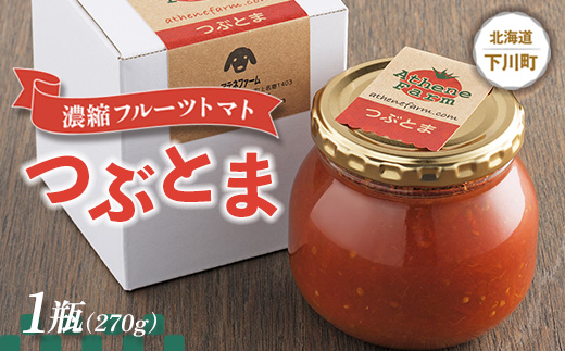 濃縮フルーツトマト『つぶとま』 1瓶(270g) トマトジャム フルー F4G-0032
