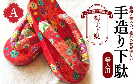 梅子下駄（婦人用）A 手造り下駄 レディース げた シナの木 水彩絵の具 カシュー 故郷 ふるさと 納税 北海道 下川町 F4G-0033
