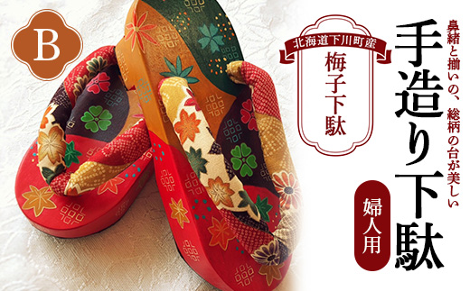 梅子下駄（婦人用）B 手造り下駄 レディース げた シナの木 水彩絵の具 カシュー 故郷 ふるさと 納税 北海道 下川町 F4G-0034