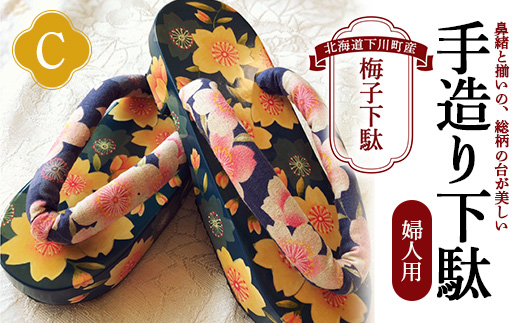 梅子下駄（婦人用）C 手造り下駄 レディース げた シナの木 水彩絵の具 カシュー 故郷 ふるさと 納税 北海道 下川町 F4G-0035
