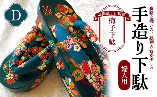 梅子下駄（婦人用）D 手造り下駄 レディース げた シナの木 水彩絵の具 カシュー 故郷 ふるさと 納税 北海道 下川町 F4G-0036