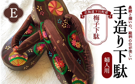 梅子下駄（婦人用）E 手造り下駄 レディース げた シナの木 水彩絵の具 カシュー 故郷 ふるさと 納税 北海道 下川町 F4G-0037