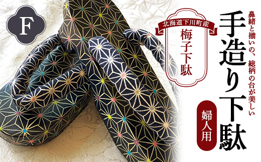 梅子下駄（婦人用）F 手造り下駄 レディース げた シナの木 水彩絵の具 カシュー 故郷 ふるさと 納税 北海道 下川町 F4G-0038