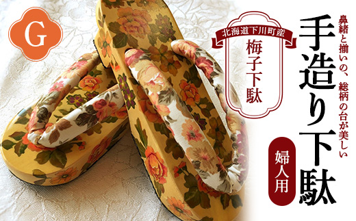 梅子下駄（婦人用）G 手造り下駄 レディース げた シナの木 水彩絵の具 カシュー 故郷 ふるさと 納税 北海道 下川町 F4G-0039