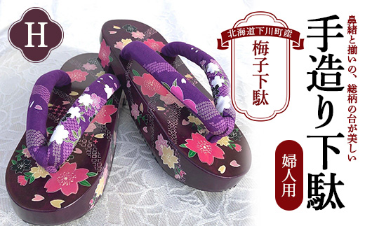 梅子下駄（婦人用）H  手造り下駄 レディース げた シナの木 水彩絵の具 カシュー 故郷 ふるさと 納税 北海道 下川町 F4G-0040