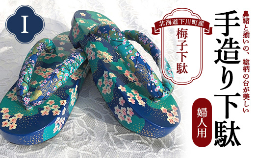 梅子下駄（婦人用）I  手造り下駄 レディース げた シナの木 水彩絵の具 カシュー 故郷 ふるさと 納税 北海道 下川町 F4G-0041