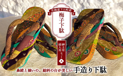梅子下駄（紳士用・婦人用セット）A 手造り下駄 レディース メンズ げた シナの木 水彩絵の具 カシュー 故郷 ふるさと 納税 北海道 下川町 故郷 ふるさと 納税 北海道 下川町 F4G-0043
