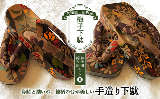 梅子下駄（紳士用・婦人用セット）B 手造り下駄 レディース メンズ げた シナの木 水彩絵の具 カシュー 故郷 ふるさと 納税 北海道 下川町 F4G-0044