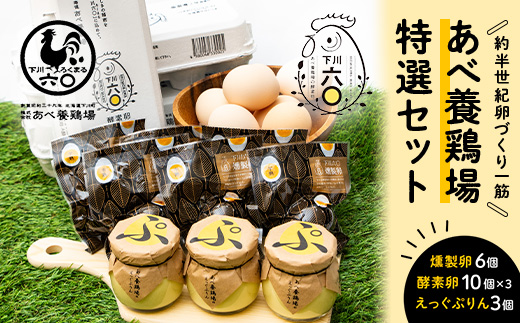 あべ養鶏場 特選セット 下川六〇酵素卵 くん製たまご えっぐぷりん たまご 玉子 タマゴ プリンお菓子 おかし デザート スイーツ 洋菓子 ふるさと 納税 北海道 下川町 F4G-0052