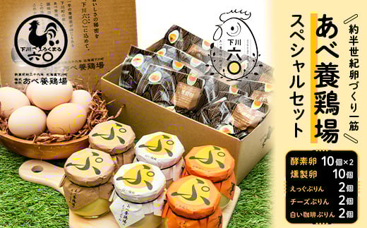 あべ養鶏場 スペシャルセット えっぐぷりん 白い珈琲ぷりん 北海道チーズぷりん くん製たまご 下川六〇酵素卵 お菓子 おかし デザート スイーツ 洋菓子 卵 タマゴ 北海道 下川町 F4G-0053