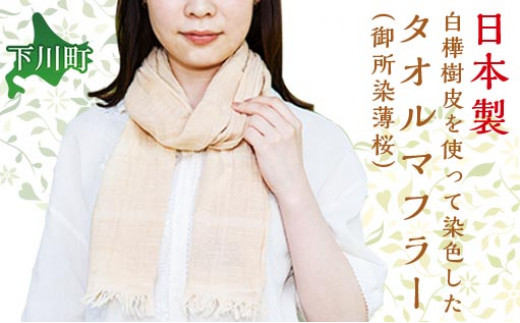 白樺バイオマス灰 染タオルマフラー御所染薄桜（ごしょぞめうすざくら）ファッション 故郷 ふるさと 納税 北海道 下川町 F4G-0074
