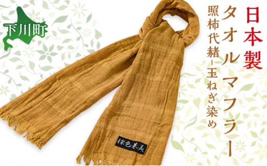玉ねぎの外皮染タオルマフラー照柿代赭（てりがきたいしゃ） ファッション 故郷 ふるさと 納税 北海道 下川町 F4G-0078