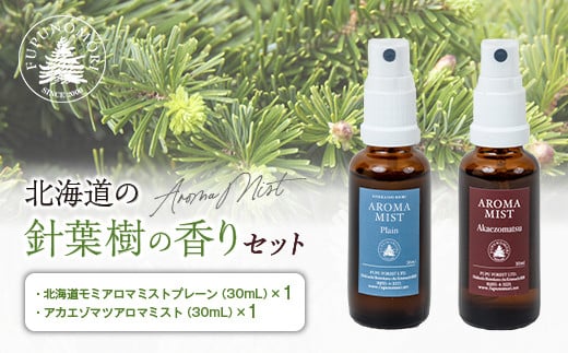 フプの森 北海道の針葉樹の香りセット 国産 北海道素材 オーガニック 天然素材 天然エッセンシャルオイル アロマミスト プレーン アカエゾマツ ふるさと 納税 北海道 下川町 F4G-0208