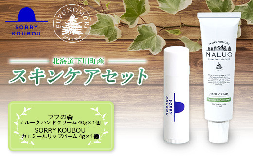 フプの森 北海道 下川町産 スキンケア セット（フプの森 ナルーク ハンドクリーム・SORRYKOUBOU カレンデュラ カモミール リップバーム） ミツロウ オーガニック 保湿 F4G-0119