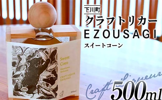数量限定 EZOUSAGI 北海道産 スイートコーン リキュール 500ml 40度  F4G-0126
