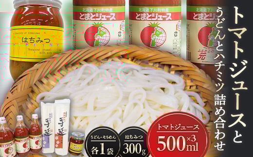 トマトジュースとうどんとハチミツの詰め合わせ とまと 野菜 やさい うどん 乾麺 はちみつ セット 北海道 下川町 F4G-0304