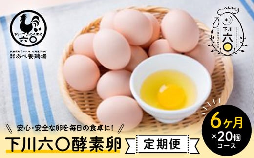 ＜定期便＞【Mサイズ 20個×6ヶ月コース】20個（18個＋割れ補償2個） 安心・安全な『下川六〇酵素卵』を毎日の食卓に！ 下川ろくまる あべ養鶏場 割れ補償付き ブランド卵 たまご 玉子 タマゴ ふるさと 納税 国産 北海道産 北海道 下川町 F4G-0298