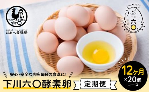 ＜定期便＞【Mサイズ 20個×12ヶ月コース】20個（18個＋割れ補償2個） 安心・安全な『下川六〇酵素卵』を毎日の食卓に！ ブランド卵 下川ろくまる あべ養鶏場 割れ補償付き たまご 玉子 タマゴ ふるさと 納税 国産 北海道産 北海道 下川町 F4G-0299