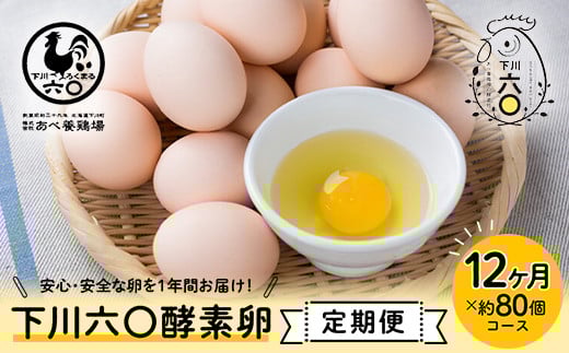 ＜定期便＞【Lサイズ 約80個×12ヶ月コース】約80個（72個＋割れ補償8個） 下川ブランド『下川六〇酵素卵』1年間お届け！ ブランド卵 下川ろくまる あべ養鶏場 割れ補償付き たまご 玉子 タマゴ ふるさと 納税 国産 北海道産 北海道 下川町 F4G-0300