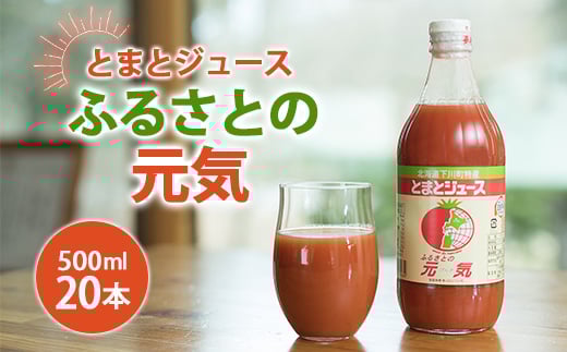 とまとジュース「ふるさとの元気」500ml 20本入 トマト 野菜 やさい 故郷 ふるさと 納税 国産 北海道産 北海道 下川町 F4G-0143