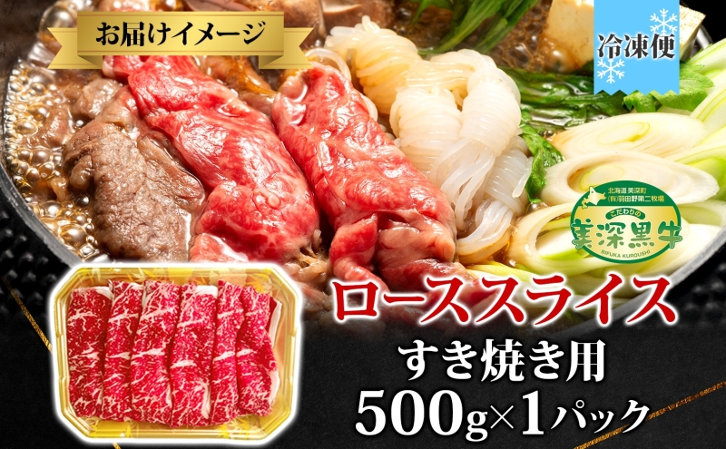 黒牛 ロース すき焼き 500ｇ こだわりの美深黒牛 お肉 牛肉 霜降り スライス 旨み グルメ お取り寄せ ギフト 贈り物 肉のはたの 美深町 北海道