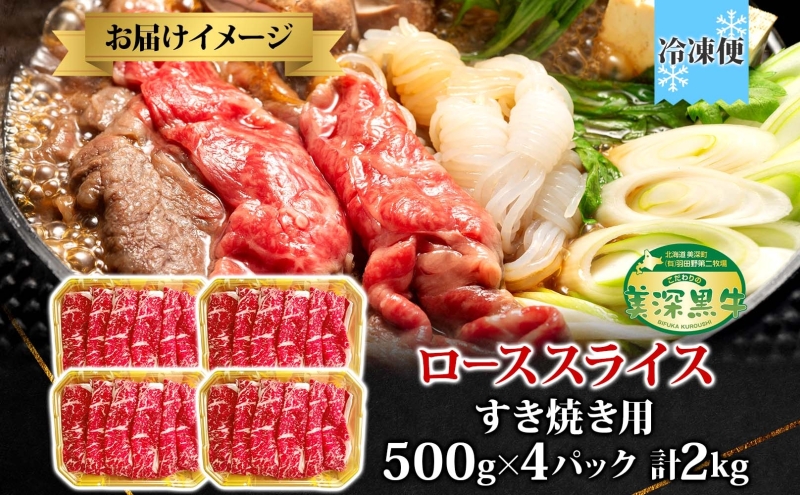 黒牛 ロース すき焼き 2kg 500ｇ×4 こだわりの美深黒牛 お肉 牛肉 霜降り スライス 旨み グルメ お取り寄せ ギフト 贈り物 肉のはたの 美深町 北海道