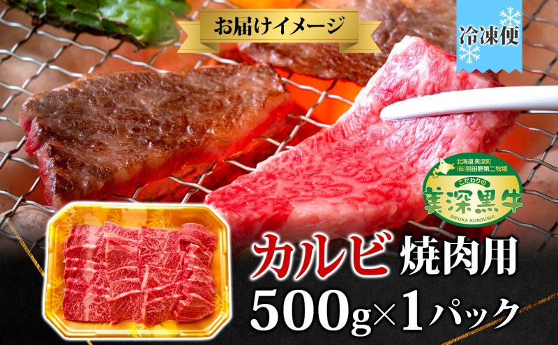 黒牛 カルビ 焼肉 500ｇ こだわりの美深黒牛 お肉 牛肉 旨み グルメ バーベキュー ギフト 贈り物 美深町 北海道