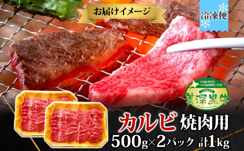 黒牛 カルビ 焼肉 （500ｇ×2）1kg こだわりの美深黒牛 和牛 お肉 牛肉 旨み グルメ バーベキュー ギフト 贈り物 北海道