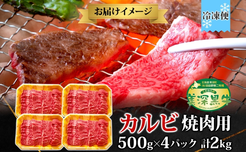 黒牛 カルビ 焼肉 500ｇ×4 2kg こだわりの美深黒牛 お肉 牛肉 旨み グルメ バーベキュー ギフト 贈り物 美深町 北海道