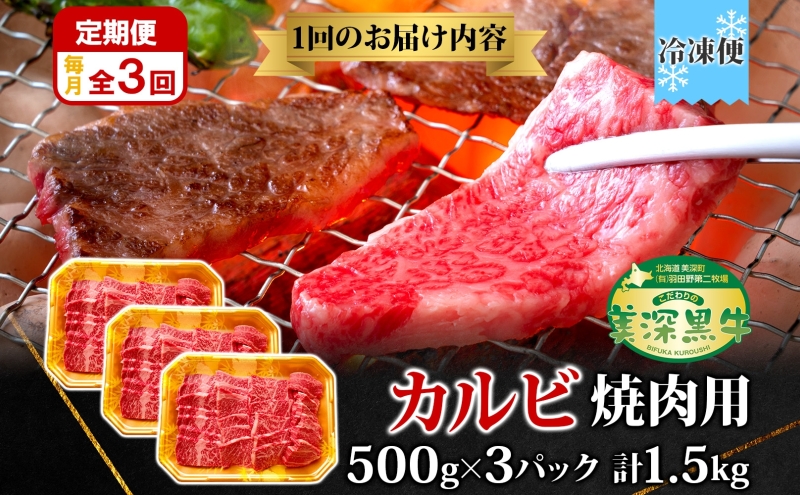 定期便 3カ月 黒牛 カルビ 焼肉 500ｇ×3 こだわりの美深黒牛 お肉 牛肉 旨み グルメ バーベキュー ギフト 贈り物 美深町 北海道