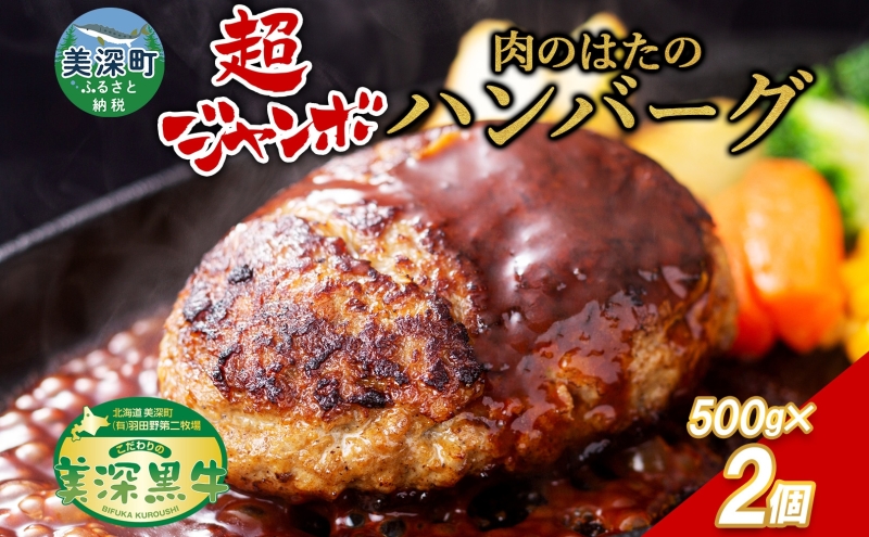 美深町 肉のはたのハンバーグ 2個 500g×2 冷凍 ギフト 詰め合わせ 和牛 牛肉 お弁当 ランチ 昼食 夕食 おかず 総菜 バーベキュー ハンドメイド 手作り 美深黒牛 ブランド 霜降り 団らん昼食 ランチ ディナー 夜食 御馳走 満足 簡単 焼くだけ