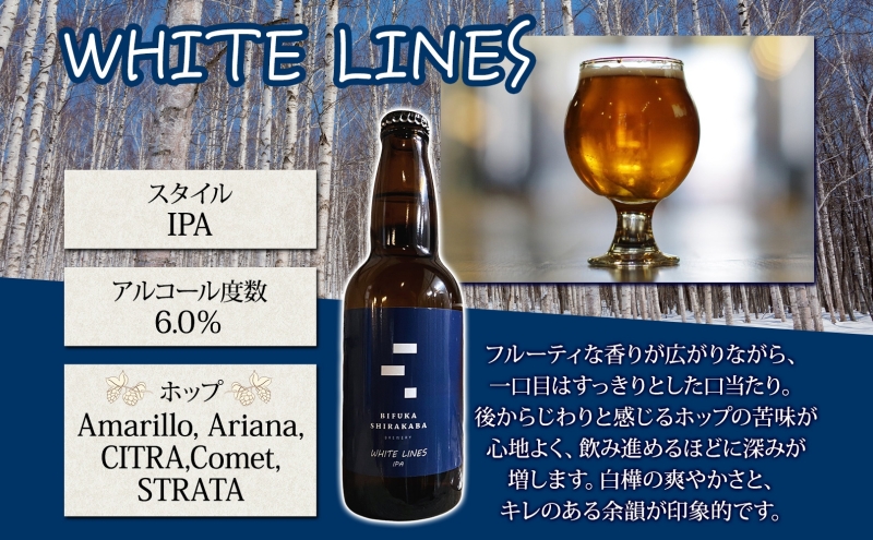 美深のクラフトビール WHITE LINES 12本 ビール ホワイトラインズ IPA フルーティー 白樺樹液 アルコール 飲料 瓶ビール 麦芽 ホップ のど越し 苦味 地ビール お酒 酒 国産 北海道産 ギフト 贈答品 プレゼント 送料無料 北海道 美深町