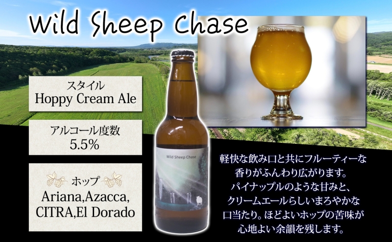 美深のクラフトビール Wild Sheep Chase 12本 ビール ワイルドシープチェイス フルーティー 白樺樹液 アルコール 飲料 瓶ビール 麦芽 ホップ のど越し 爽やか 地ビール お酒 酒 ギフト 贈答品 プレゼント 送料無料 北海道 美深町